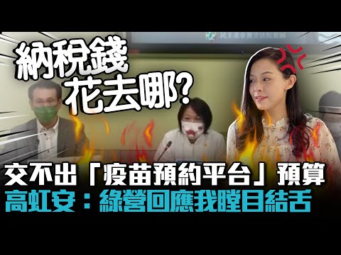 立院女戰神開砲衛福部！交不出「疫苗預約平台」預算…高虹安：令我瞠目結舌【CNEWS】