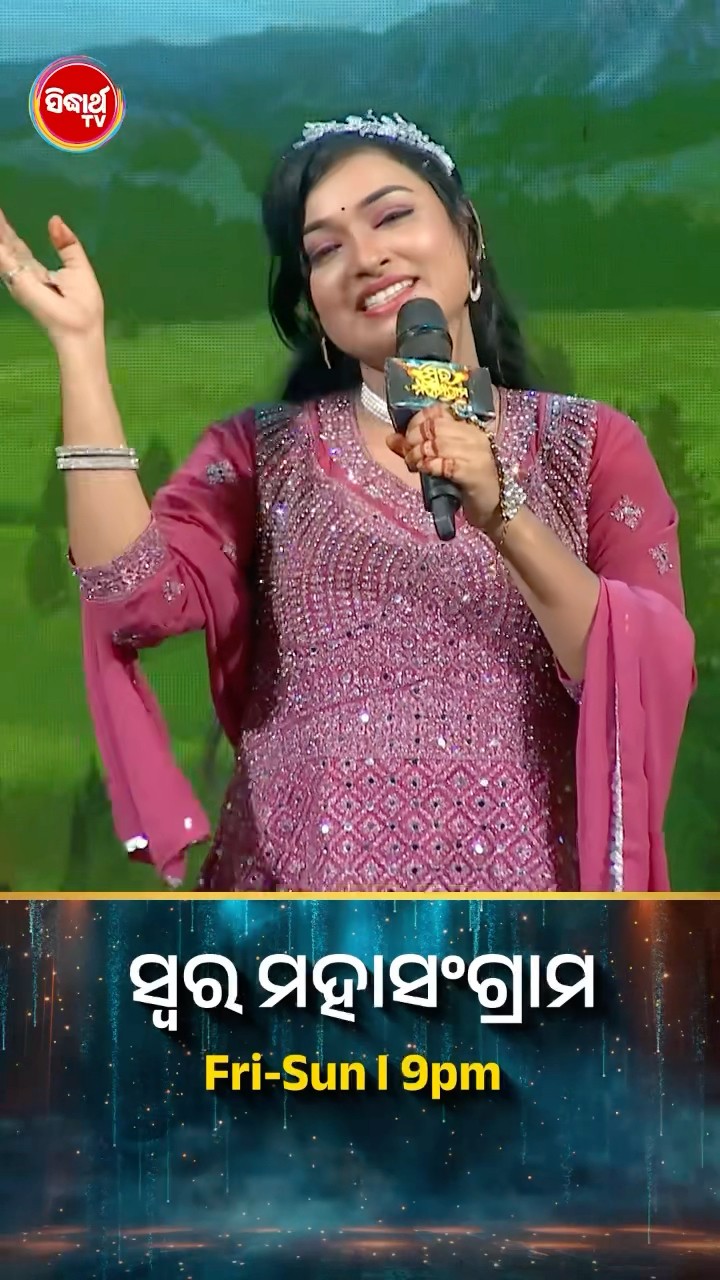 ଦେବସ୍ମିତାଙ୍କ ହୃଦୟସ୍ପର୍ଶୀ ଗୀତ l #SwaraMahasangram #SidharthTV #SwaraMahasangram2024
