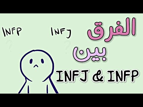 الفرق بين الشخصية INFP & INFJ  || الشخصيات النادرة في العالم