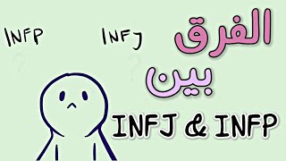 الفرق بين الشخصية INFP & INFJ  || الشخصيات النادرة في العالم