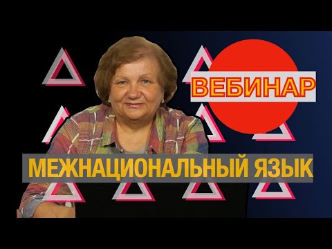 Русский язык, как язык межнационального диалога.