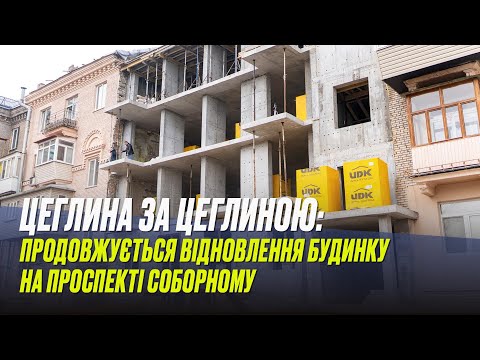 Цеглина за цеглиною: продовжується відновлення будинку на проспекті Соборному