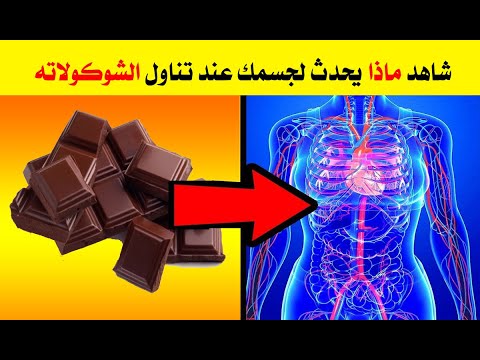 فيديو: فوائد الشوكولاتة