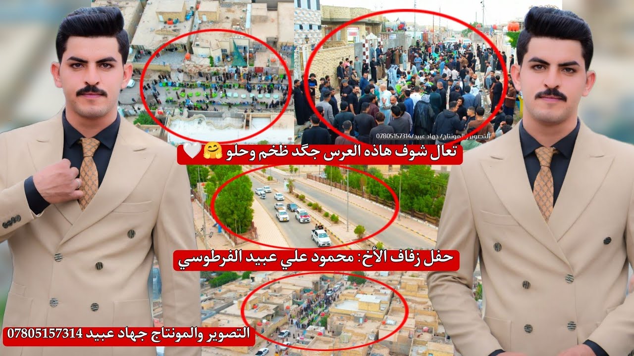 تعال شوف هاذه العرس جکد ظخم وحلو _❤️🤗_ حفل زفاف الأخ: محمود علي عبيد الفرطوسي 2024/11/17