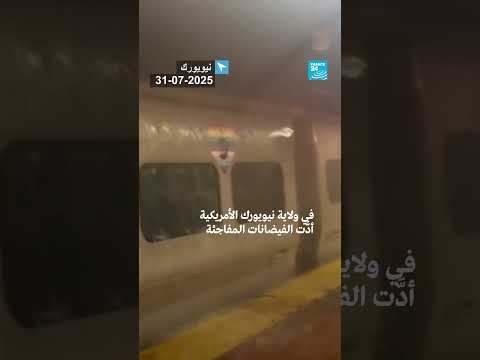 فيضانات مفاجئة في الولايات المتحدة بسبب الأمطار الغزيرة