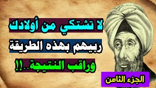(كيف تربي ابنك تربية سليمة...!!؟)|| نصائح وحكم قصيرة عن تربية الأبناء !!