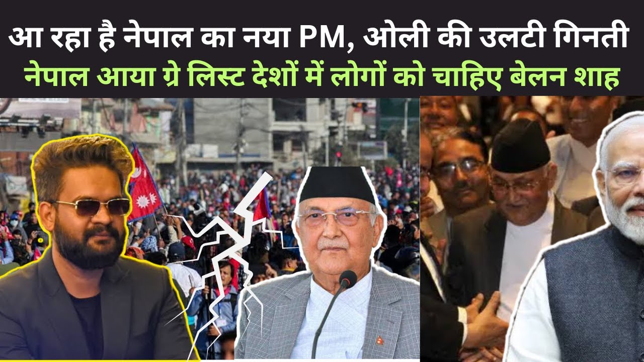 आ रहा नेपाल का नया प्रधानमंत्री | Nepal's Inclusion in FATF grey list | nepal live news today