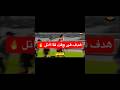 هدف فوز اتحاد العاصمة على الزمالك فى الوقت القاااتل