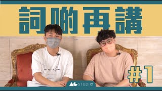 《 16月6日晴 》 呢句歌詞到底點解🤔 ｜廣東歌荒謬歌詞解釋｜青蛙到底有幾困惑 【 #詞啲再講 💭】