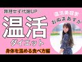 【温活ダイエット】無理せず代謝UP♡おすすめ温活ダイエット【アフターレポート】