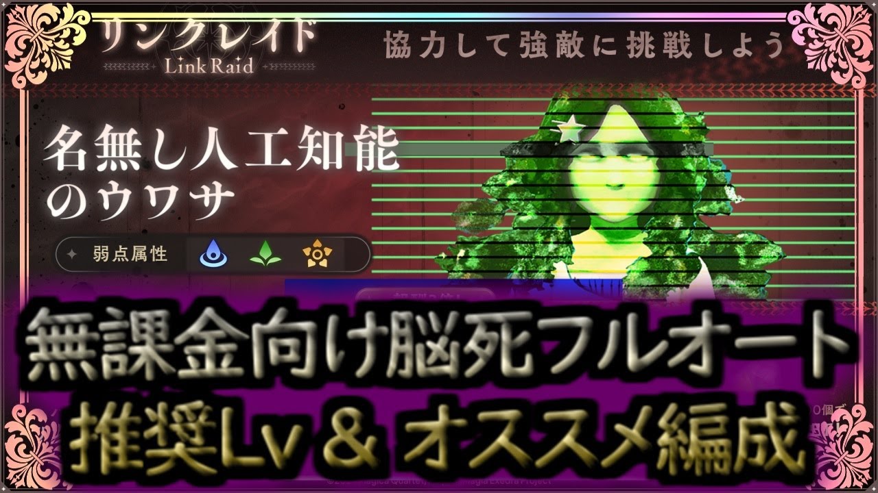 Madoka] No-charge required! Link Raid 