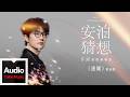 許嵩Vae【通關】高清官方歌詞版MV _ “安泊猜想”巡迴演唱會精選