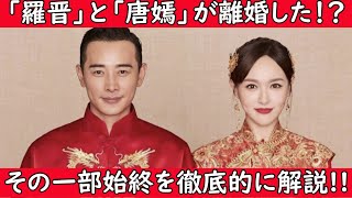 Download Lagu 【‼️緊急ニュース‼️】今、中国の芸能界で最も仲良しと言われる夫婦羅晋(ルオ・チン)とティファニー・タンがまさかの離婚騒動に巻き込まれています。今回の動画でその一部始終を徹底的に解説します。 MP3