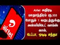 Airtelல் பம்பர் ரீசார்ஜ் ரூ.333 போதும்.. 1 வேலிடிட்டி வாய்ஸ் கால், டேட்டா, new recharge plan tamil
