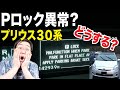 実は壊れてない！？プリウスで起こる突然のＰロック異常！原因と対処方法！