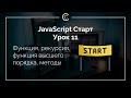 JavaScript Старт: Урок 11