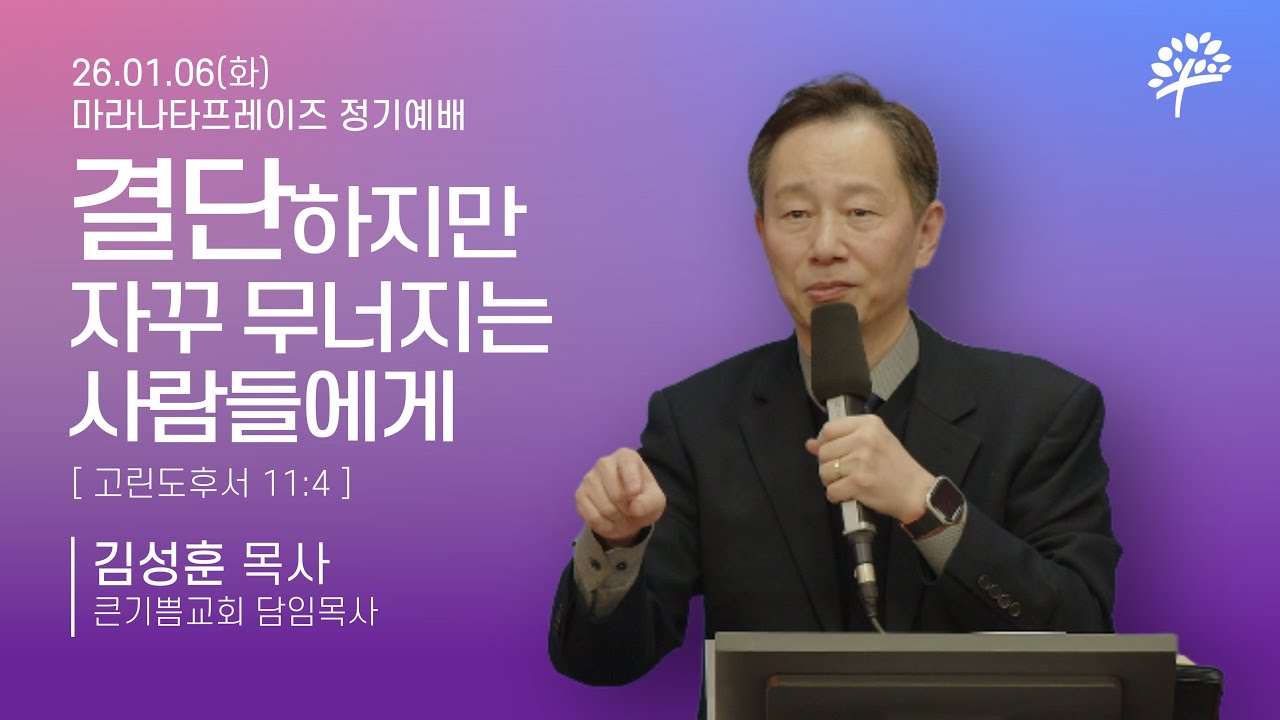 [마라나타프레이즈 정기예배] "무엇을 받아들일 것인가" 고후11:4 | 김성훈 담임목사 (26.01.06)