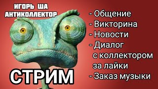 СТРИМ - ВИКТОРИНА / игорь ша антиколлектор / новости / разговор с коллектором / заказ музыки / смех