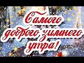 Открытка, которая очарует любого.. .Хорошего Дня! Очень красивое пожелание!