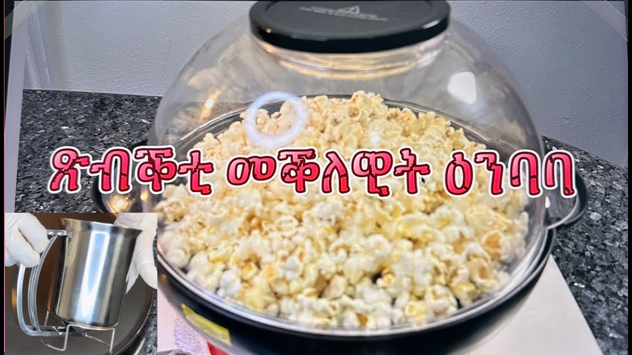 ጽቡቕቲ መቕለዊት ዕንባባ ከምኡውን ጽብቕቲ መኻሰሲት ንገዛና POPKORN GERÄT