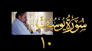 فيديو#١٨٧ من مقاطع حظر التجول تدبر سورة يوسف # ١٠ الآيات: ٥٤- ٥٧