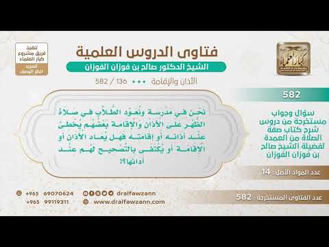 [136 -582] نعود الطلاب في صلاة الظهر على الأذان ولكن بعضهم يخطئ عند أذانه فهل يعاد الأذان؟