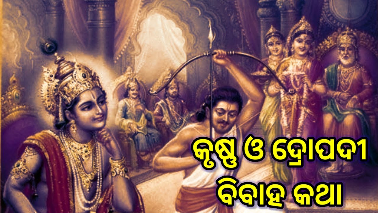 କୃଷ୍ଣ ଓ ଦ୍ରୋପଦୀ ବିବାହ କଥା। Krushna O Dropadi Bibah Katha। @RadheRadhe02 ...