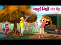 जादुई मिट्टी का पेड़ | Hindi Kahaniya | Moral Stories | Bedtime Stories | Story In Hindi