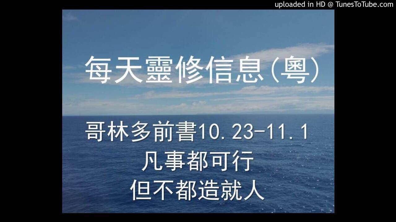 哥林多前書 10.23-11.1 - 凡事都可行但不都造就人 廣東話