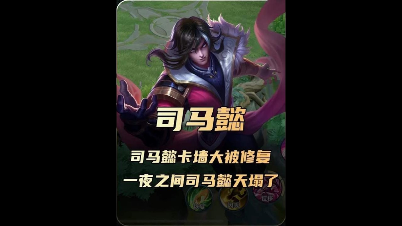 司马懿“卡墙大”被策划修复，一夜之间司马懿玩家天塌了！ 【凤煌解说王者荣耀】