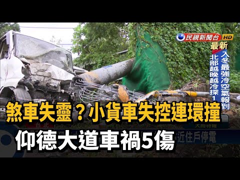 仰德大道四車連環撞5人傷  電桿倒附近千戶停電－民視台語新聞
