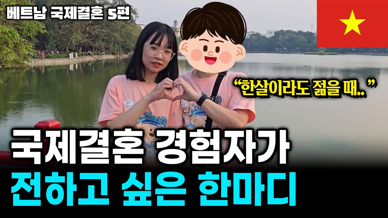 국제결혼 경험자가 전하고 싶은 한마디 | 베트남 국제결혼 5편