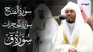 تلاوة خاشعة د. #ياسر_الدوسري تروايح ليلة ٢٧ #رمضان ١٤٤٣| سورة الفتح و الحجرات و ق