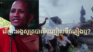 តើអាថ៌កំបាំងមន្តគាថាភិក្ខុចន្ទមុនី! ព្រអង្គអាចបញ្ជាមេឃមិនអោយភ្លៀងបានឬ?