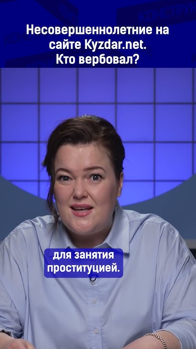 Несовершеннолетние на сайте Kyzdar.net. Кто вербовал? - YouTube