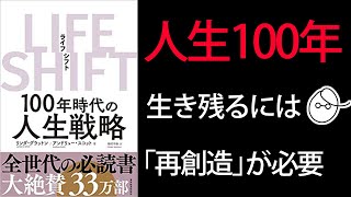 【10分でわかる】LIFE SHIFT（ライフシフト）