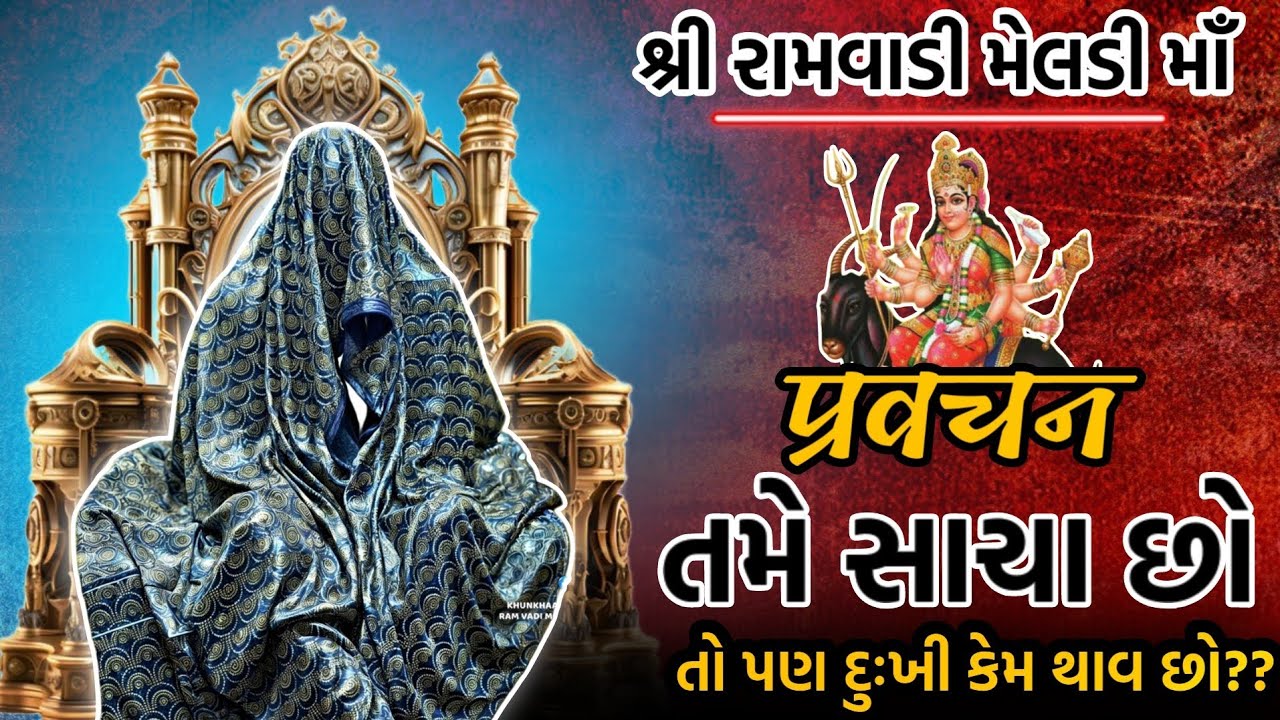 PRAVCHAN ‼️તમે સાચા છો તો પણ દુઃખી કેમ થાવ છો..🚩