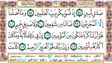 القرآن الكريم مقسم صفحات | الشيخ حاتم فريد | سورة الشعراء | صفحة 371 مكتوبة | مصحف التجويد الملون
