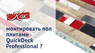 Монтаж пола на лоджии своими руками.  Плиты Quick Deck Professional.