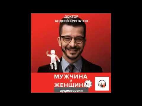 А.Курпатов/Мужчина и женщина.Универсальные правила/Аудиокнига - YouTube