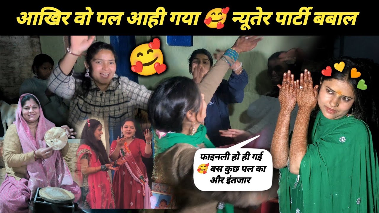पहाड़ी शादी 🥰 न्यूतेर पार्टी का धमाल || आखिर वो पल आ ही गया #sachinpanwarvlog 