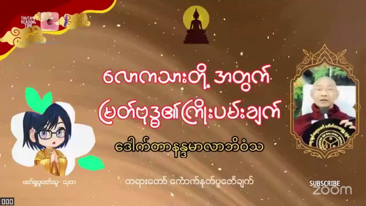 လောကသားတို့အတွက် မြတ်ဗုဒ္ဓ၏ကြိုးပမ်းချက်-၂၄ #Dr_နန္ဒမာလာဘိဝံသ #တရားတော်ပူဇော်ချက်