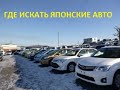 КАК КУПИТЬ АВТО ВО ВЛАДИВОСТОКЕ? ГДЕ ИСКАТЬ АВТО? В ПУТИ И ПОД ЗАКАЗ ПО ОЧЕНЬ НИЗКИМ ЦЕНАМ! РАЗВОД?