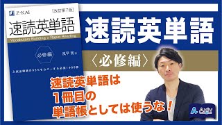 【速読英単語必修編】速読英単語はすばらしい参考書。ただ、単語帳としては欠点もある・・・ご注意ください。