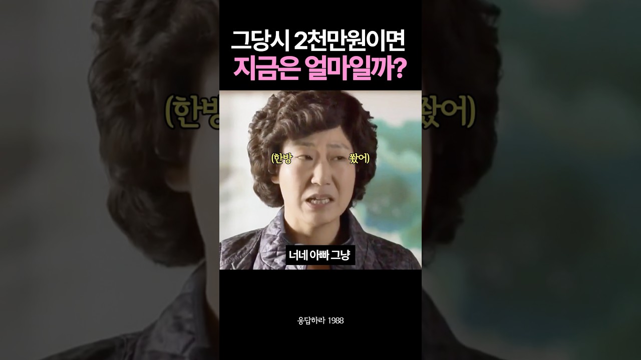 생일선물로 2천만원을 줬다고? #응답하라1988