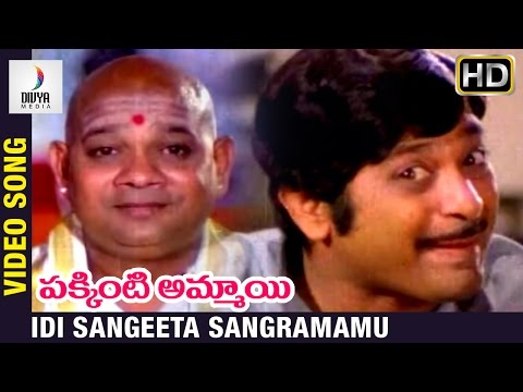 Pakkinti Ammayi Telugu Movie | Idi Sangeeta Sangramamu Video Song | Jayasudha | Chandra Mohan