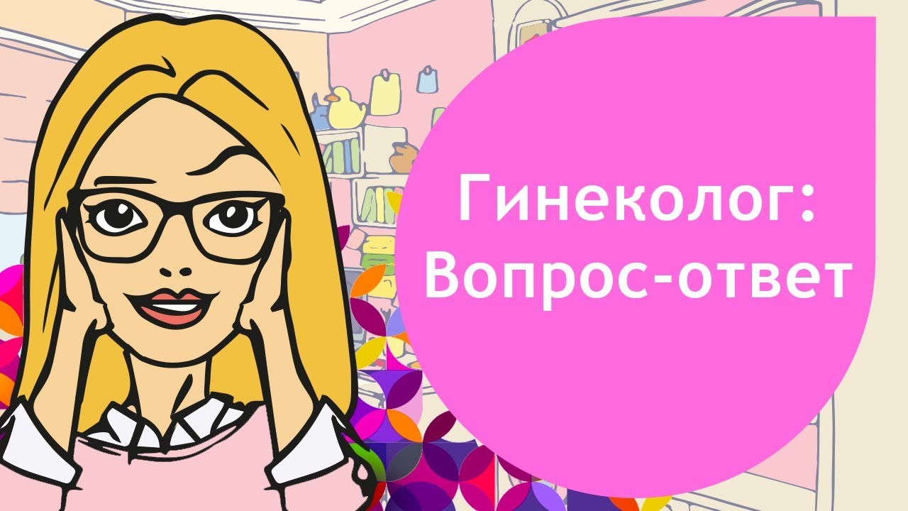 Гинеколог вопрос - ответ