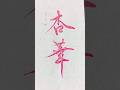 【杏華】Momokaさん #calligraphy #書道 #art #shodo #習字 #筆ペン #筆文字 #手書き #美文字 #高倉紅心 #書道家 #書道家こうしん #書 #漢字 #書道アート