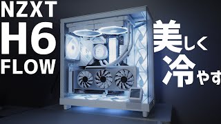 【NZXT H6 FLOW】冷却性能はどう変わる？史上最高に白いPCができた！【組み立て解説】