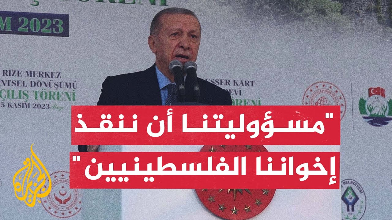 أردوغان: مسؤوليتنا أن ننقذ إخواننا الفلسطينيين من وحشية إسرائيل
